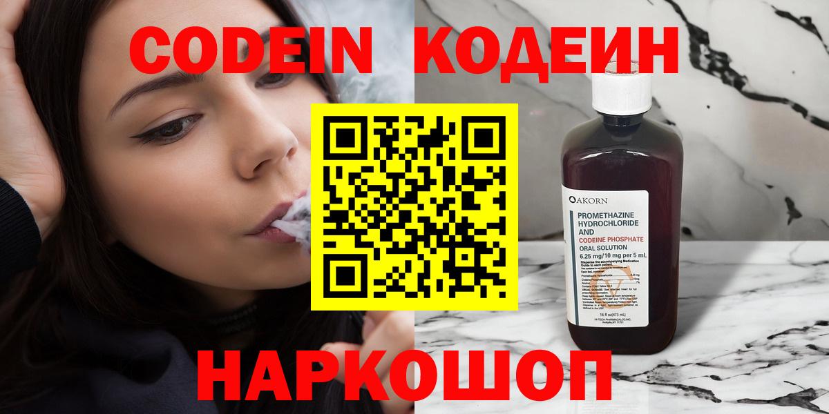 Кодеин Purple Drank  Кодеин напиток Lean (лин)  Вход с VPN  Кингисепп 